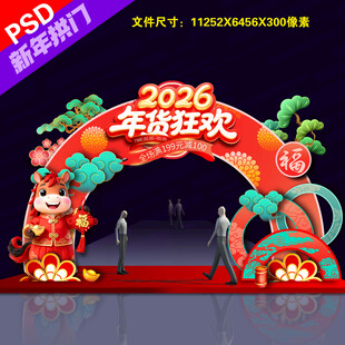 2026年货拱门年货门楼装饰