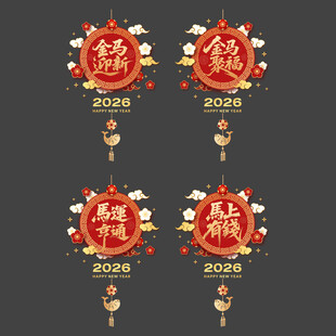 马年玻璃贴
