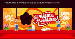 开学美陈舞台背景