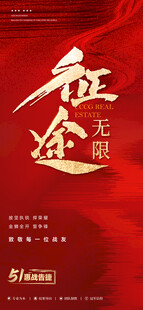 红色征途主题热销海报