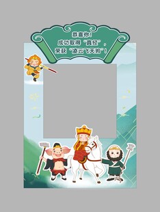 西游记拍照框