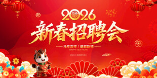 新春招聘会