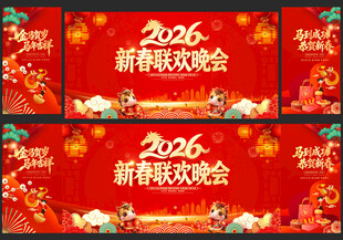 2026马年新春联欢晚会