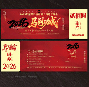 2026马年代金券