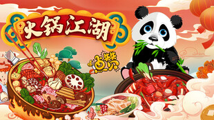国潮火锅背景墙