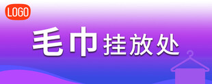 毛巾挂放处标识牌