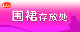 围裙存放处标识牌