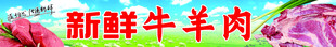 新鲜牛羊肉展示