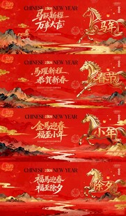 马年小年除夕春节中式年会背景板