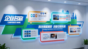 科技企业文化墙