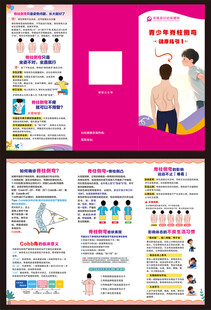 脊柱侧弯三折页