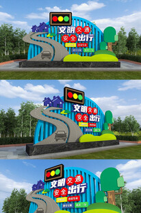 安全出行创意户外彩色立体指示牌
