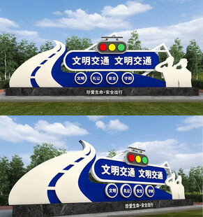 安全出行文明交通主题景观雕塑