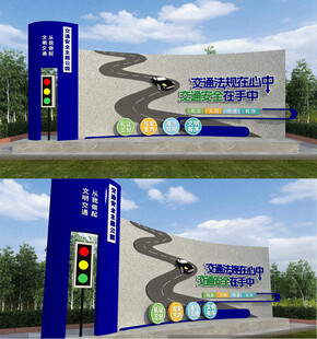 安全出行校园文化景观标识设计