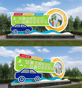 安全出行汽车主题景观标识