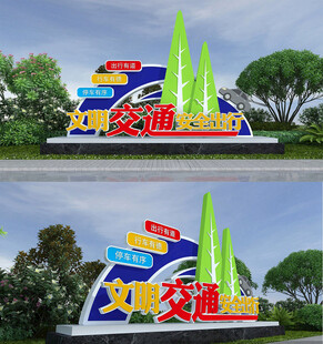 安全出行文明交通景观标识