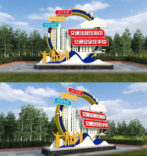 安全出行城市精神堡垒景观设计