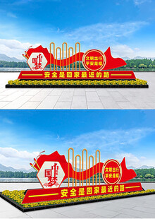 安全出行主题景观造型