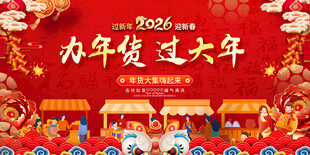 2026年货促销展板