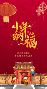 小年纳福传统喜庆场景