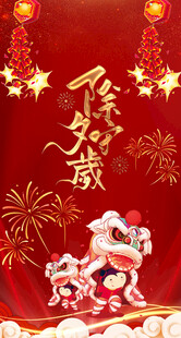 舞狮贺岁迎新春除夕守岁