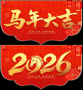 2026马年吊旗