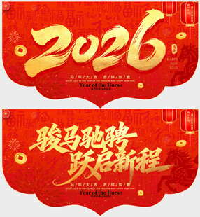 马年吊旗