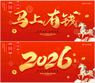 2026马年