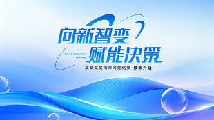 向新智变赋能决策背景图