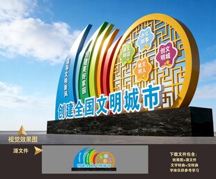 文明卫生城市社区户外雕塑造型