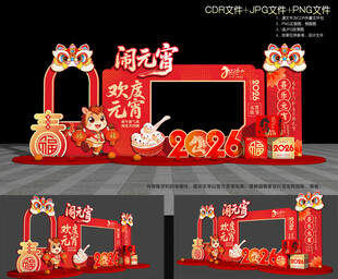 元宵节拍照框