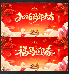 马年展板马年