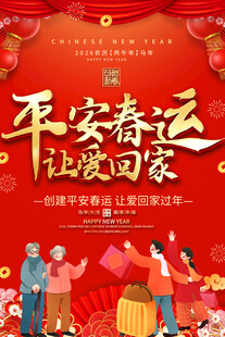 平安春运标语宣传海报