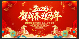 马年春节马年