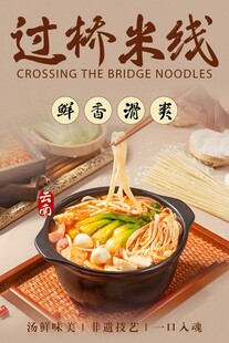 过桥米线 