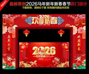2026马年新春拱门