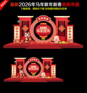 2026新年美陈马年美陈
