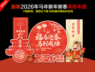 2026马年新年美陈氛围造型布