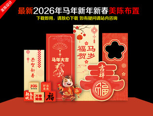 2026马年新春美陈