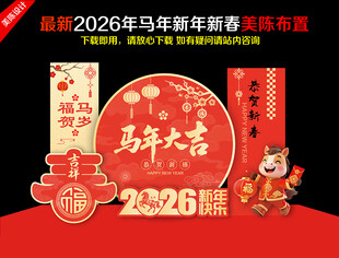 2026新年美陈