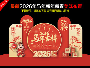 2026年新春美陈