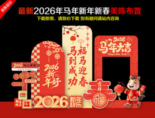 马年美陈布置