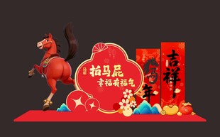 新年喜庆场景布置拍马屁展板