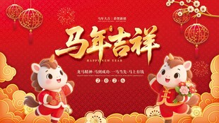 马年吉祥喜庆展板