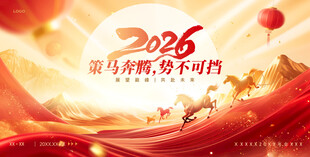 2026马年展板年会