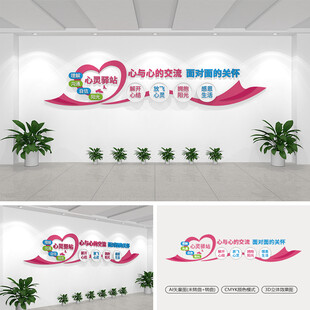 心灵驿站文化墙