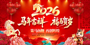2026马年新年晚会图片
