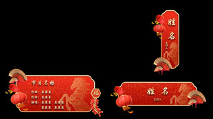 中式红色边框节目条字幕条人名条