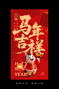 马年吉祥