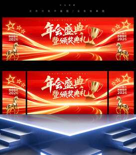 年会盛典